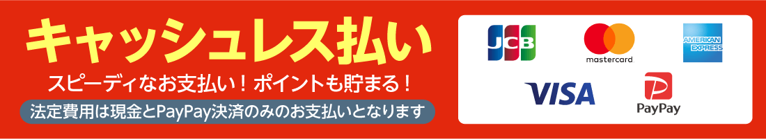 キャッシュレス決済対応！