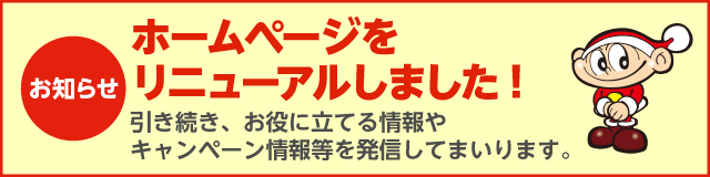 ホームページをリニューアルしました！