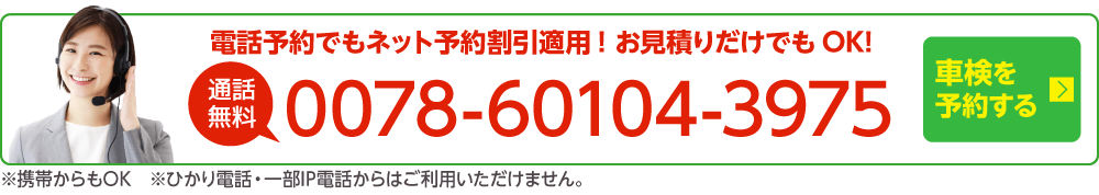 電話で車検を予約する