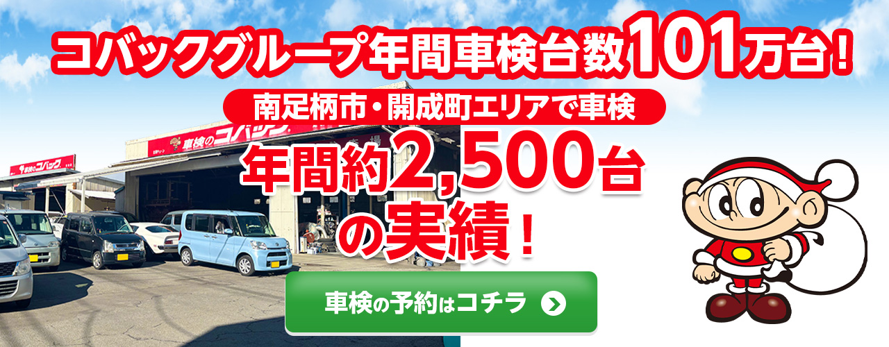 神奈川県 南足柄市・開成町で車検のコバック足柄店・開成店