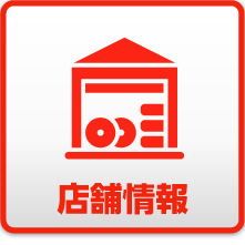 店舗情報
