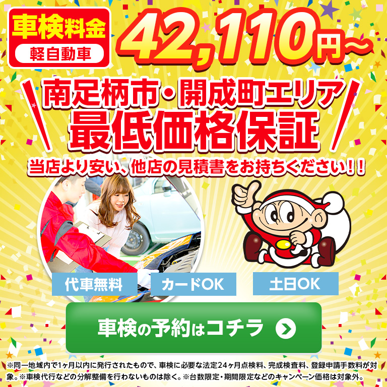 神奈川県 南足柄市・開成町で車検のコバック足柄店・開成店
